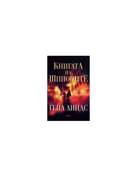 Книгата на шпионите