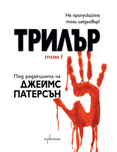 Трилър - том 1