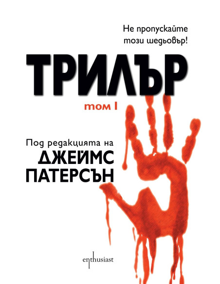 Трилър - том 1