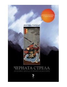 ЧЕРНАТА СТРЕЛА