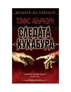 Следата “Кукабура”