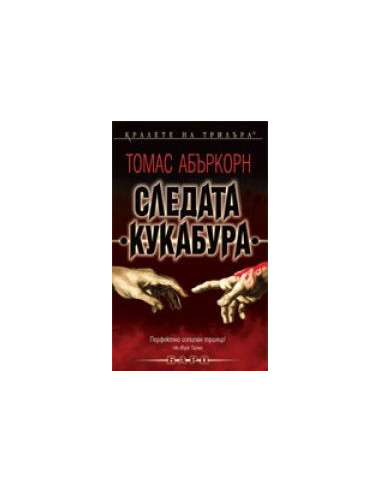 Следата “Кукабура”