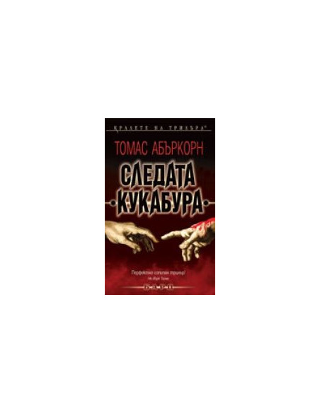 Следата “Кукабура”