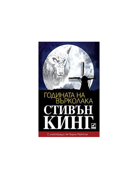 Годината на върколака