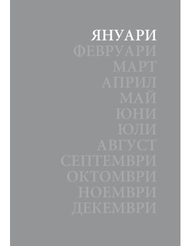 Годината на върколака