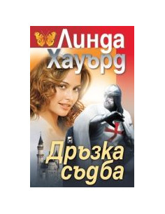 Дръзка съдба