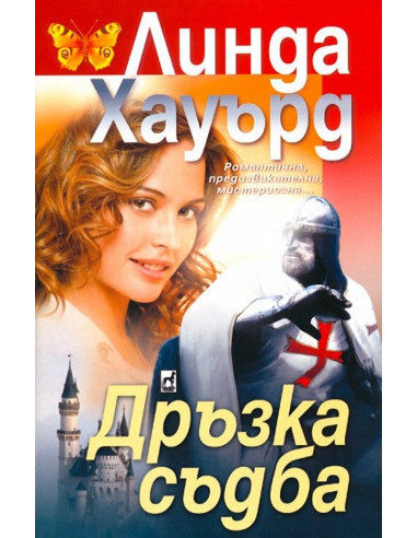 Дръзка съдба
