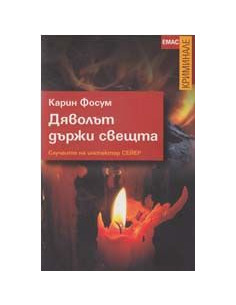 Дяволът държи свещта