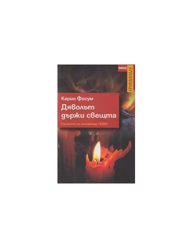 Дяволът държи свещта