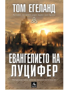 Евангелието на Луцифер 2