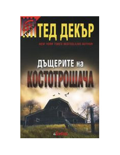 Дъщерите на костотрошача