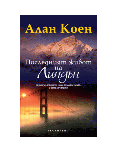 Последният живот на Линдън