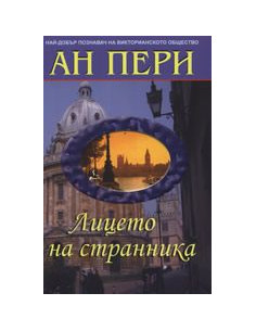 Лицето на странника