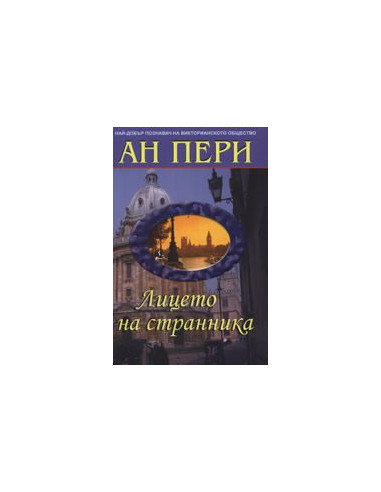 Лицето на странника
