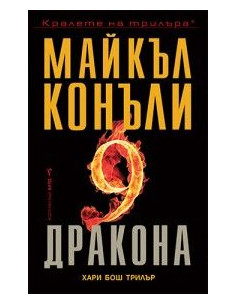 Деветте дракона