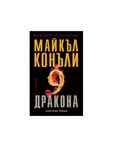 Деветте дракона