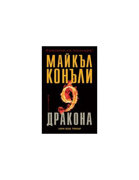 Деветте дракона