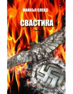 Свастика