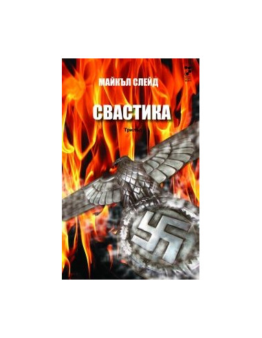 Свастика