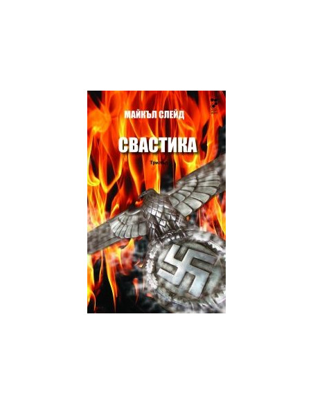 Свастика
