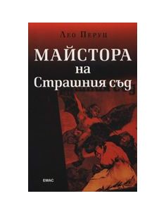 Майстора на Страшния съд