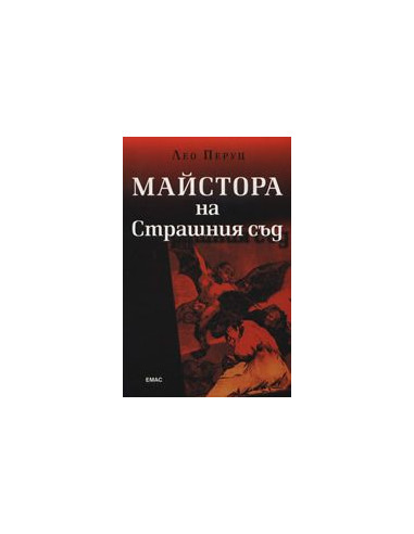 Майстора на Страшния съд