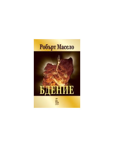 Бдение