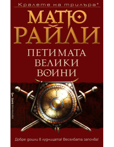 Петимата велики воини