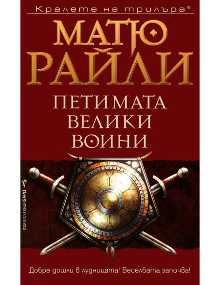 Петимата велики воини