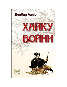 Хайку войни