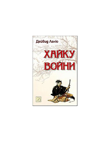 Хайку войни