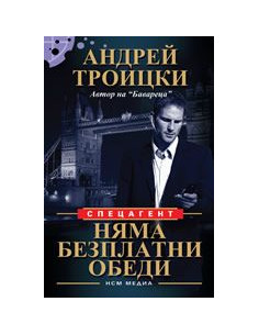 Няма безплатни обеди