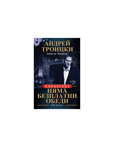 Няма безплатни обеди