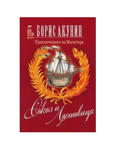 Сокол и Лястовица
