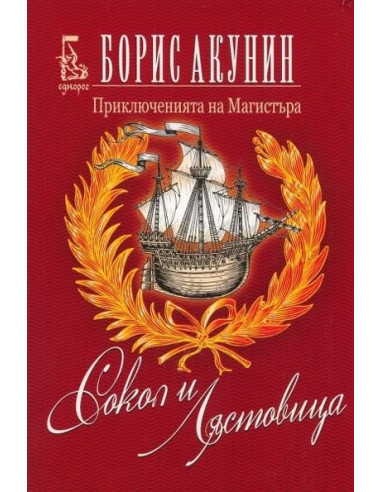 Сокол и Лястовица