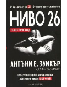 Ниво 26: Тъмен произход