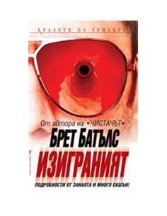 Изиграният