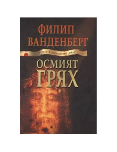 Осмият грях