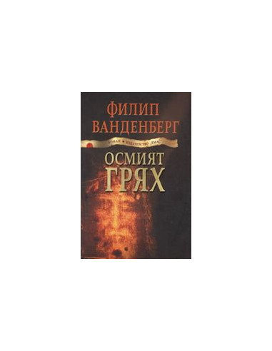 Осмият грях