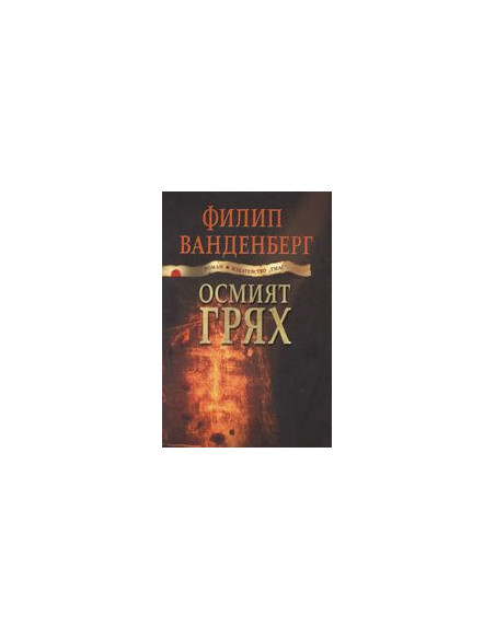 Осмият грях