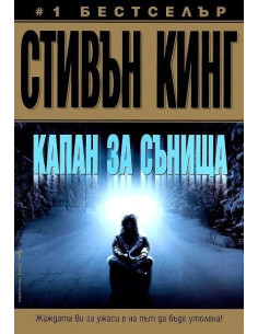 Капан за сънища