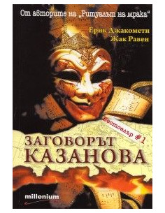 Заговорът "Казанова"
