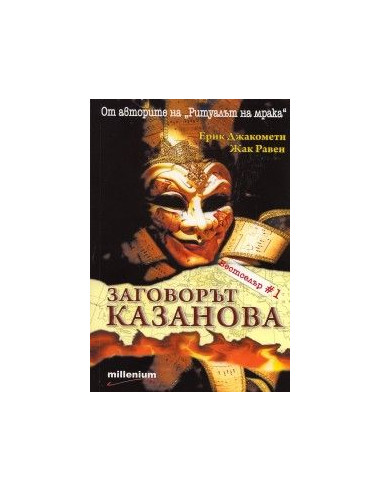Заговорът "Казанова"