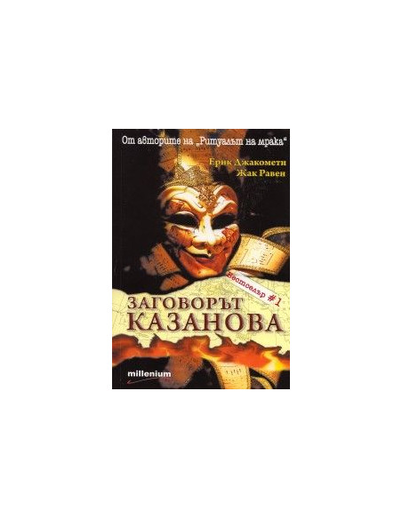 Заговорът "Казанова"