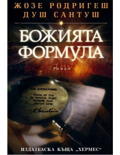 Божията формула