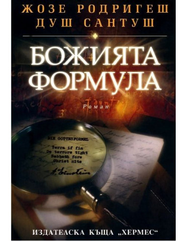 Божията формула
