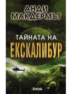 Тайната на Екскалибур