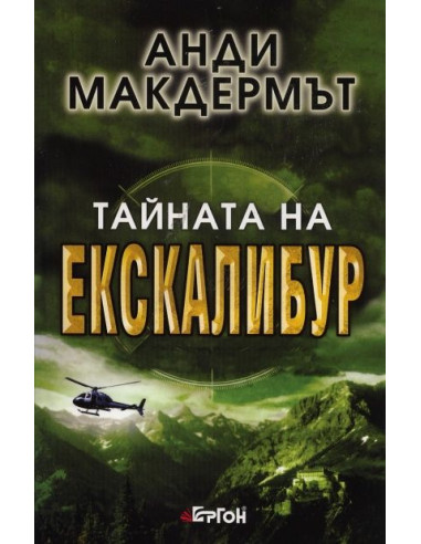 Тайната на Екскалибур