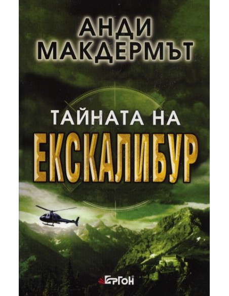 Тайната на Екскалибур