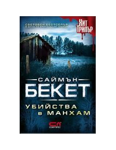 Убийства в Манхам